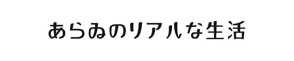 たぬきじゃないよあらゐぐま